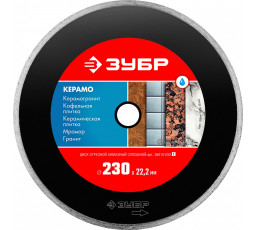 Алмазный диск ЗУБР 230х22.2 мм 36615-230_z01