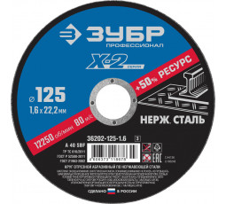 Круг отрезной по нержавеющей стали ЗУБР 125х1.6х22.23 мм 36202-125-1.6_z03