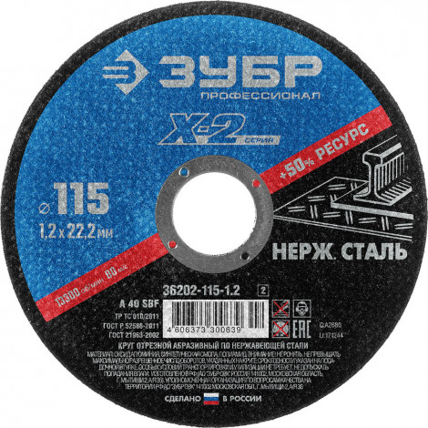 Круг отрезной по нержавеющей стали ЗУБР 115x1.2x22.23мм 36202-115-1.2_z02 Профессионал