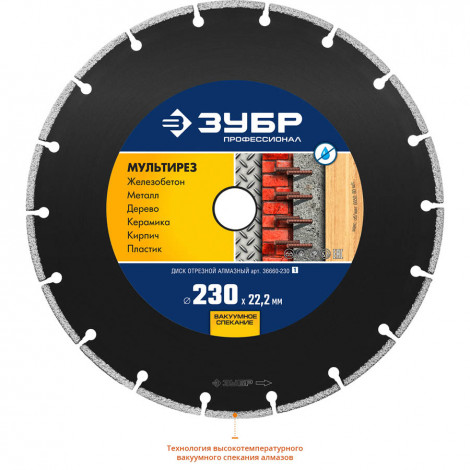 Алмазный диск ЗУБР 230х22.2 мм МУЛЬТИРЕЗ 36660-230_z01