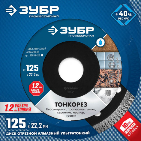 Алмазный диск ЗУБР 125х22.2 мм ТОНКОРЕЗ 36659-125_z01