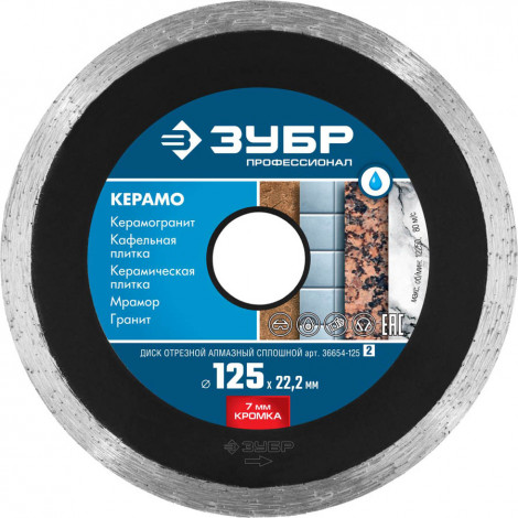Алмазный диск ЗУБР 125х22.2 мм 36654-125_z02