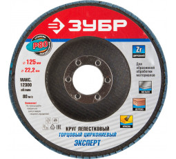 Круг лепестковый ЗУБР КЛТ P80 125х22.2 мм 36596-125-80 Профессионал