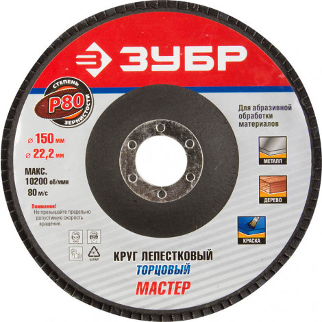 Круг лепестковый торцевой ЗУБР P80 150х22.2 мм 36592-150-80