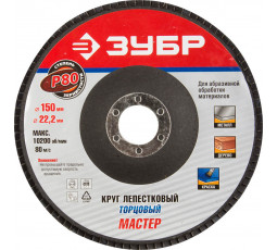 Круг лепестковый торцевой ЗУБР P80 150х22.2 мм 36592-150-80