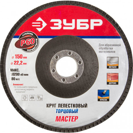 Круг лепестковый торцевой ЗУБР P60 150х22.2 мм 36592-150-60