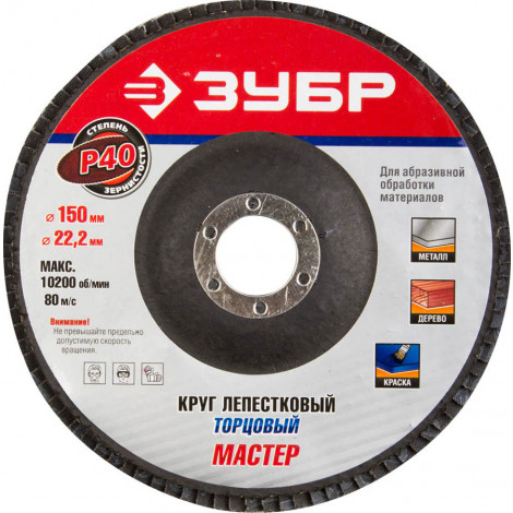 Круг лепестковый торцевой ЗУБР P40 150х22.2 мм 36592-150-40